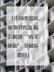 市场变景区、赛事引客流 临沂解锁 “商文体旅” 发展新路径