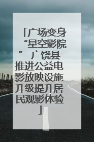 广场变身“星空影院” 广饶县推进公益电影放映设施升级提升居民观影体验