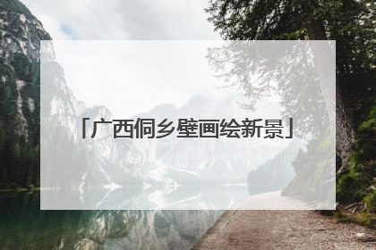 广西侗乡壁画绘新景