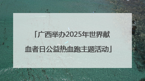 广西举办2025年世界献血者日公益热血跑主题活动