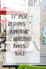 广西又一进京列车“去座改铺”，最低票价为455.5元