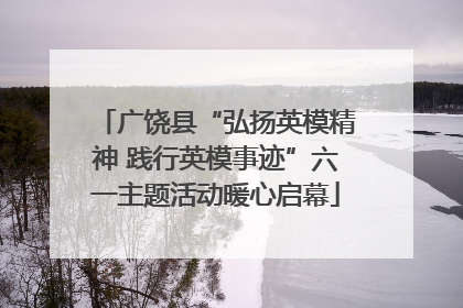 广饶县“弘扬英模精神 践行英模事迹”六一主题活动暖心启幕