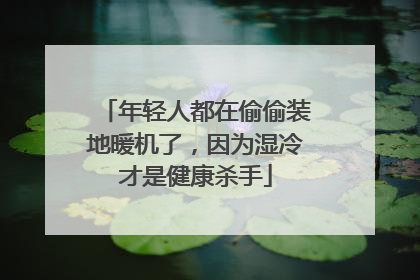 年轻人都在偷偷装地暖机了，因为湿冷才是健康杀手