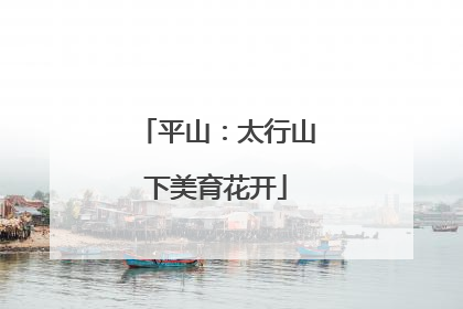 平山：太行山下美育花开