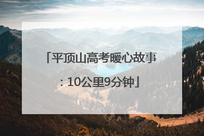 平顶山高考暖心故事：10公里9分钟