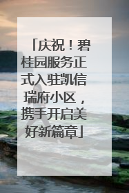 庆祝！碧桂园服务正式入驻凯信瑞府小区，携手开启美好新篇章