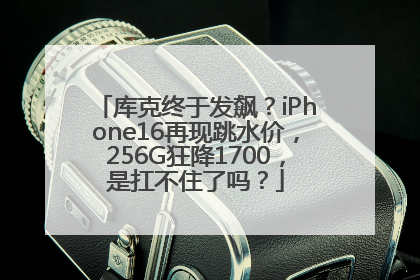 库克终于发飙？iPhone16再现跳水价，256G狂降1700，是扛不住了吗？