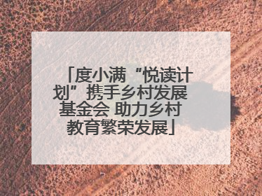 度小满“悦读计划”携手乡村发展基金会 助力乡村教育繁荣发展