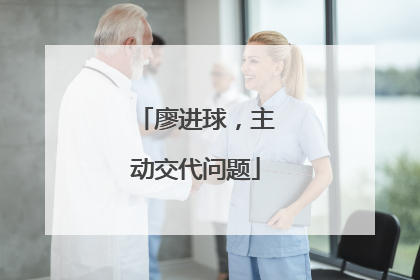廖进球，主动交代问题