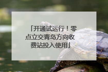 开通试运行！零点立交青岛方向收费站投入使用