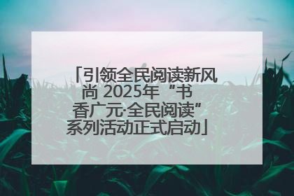 引领全民阅读新风尚 2025年“书香广元·全民阅读”系列活动正式启动