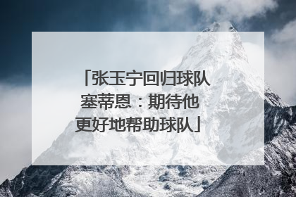 张玉宁回归球队 塞蒂恩：期待他更好地帮助球队
