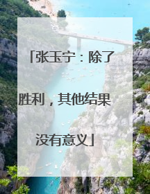 张玉宁：除了胜利，其他结果没有意义