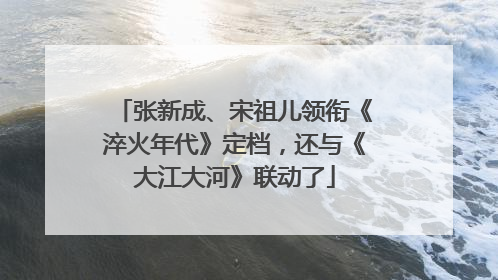 张新成、宋祖儿领衔《淬火年代》定档，还与《大江大河》联动了
