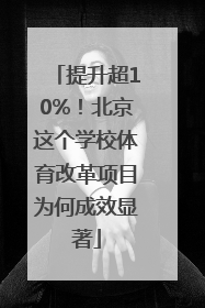提升超10%！北京这个学校体育改革项目为何成效显著