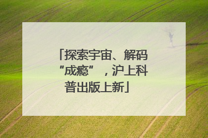探索宇宙、解码“成瘾”，沪上科普出版上新