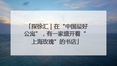 探徐汇｜在“中国最好公寓”，有一家盛开着“上海玫瑰”的书店