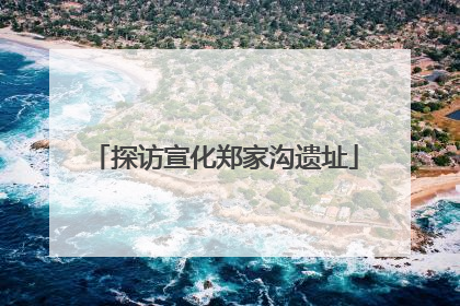 探访宣化郑家沟遗址