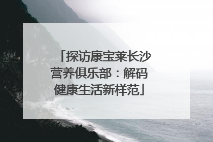探访康宝莱长沙营养俱乐部：解码健康生活新样范