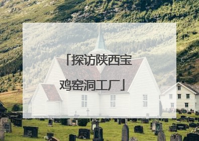 探访陕西宝鸡窑洞工厂
