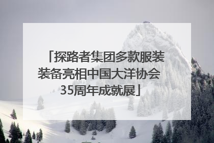 探路者集团多款服装装备亮相中国大洋协会35周年成就展