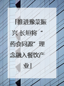 推进豫菜振兴 长垣将“药食同源”理念融入餐饮产业