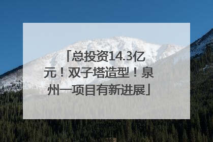 总投资14.3亿元！双子塔造型！泉州一项目有新进展