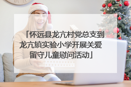 怀远县龙亢村党总支到龙亢镇实验小学开展关爱留守儿童慰问活动