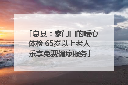 息县：家门口的暖心体检 65岁以上老人乐享免费健康服务