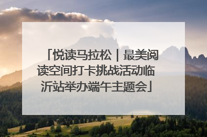 悦读马拉松｜最美阅读空间打卡挑战活动临沂站举办端午主题会