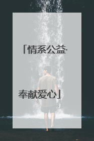 情系公益·奉献爱心