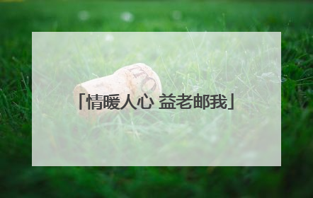 情暖人心 益老邮我
