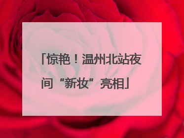 惊艳！温州北站夜间“新妆”亮相