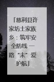 慈利县许家坊土家族乡：筑牢安全防线 一路“未”爱护航