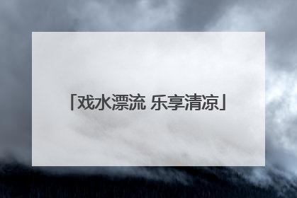 戏水漂流 乐享清凉