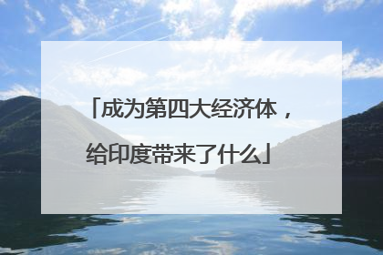 成为第四大经济体，给印度带来了什么