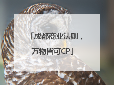 成都商业法则，万物皆可CP