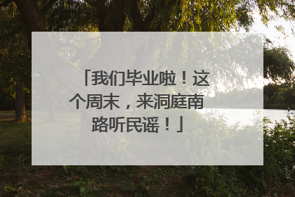我们毕业啦！这个周末，来洞庭南路听民谣！
