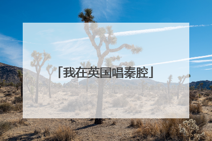 我在英国唱秦腔
