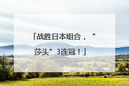 战胜日本组合，“莎头”3连冠！