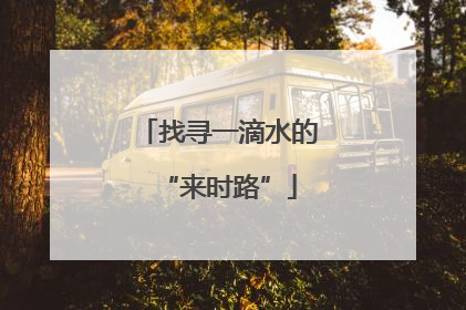 找寻一滴水的“来时路”