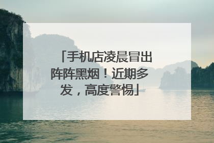 手机店凌晨冒出阵阵黑烟！近期多发，高度警惕