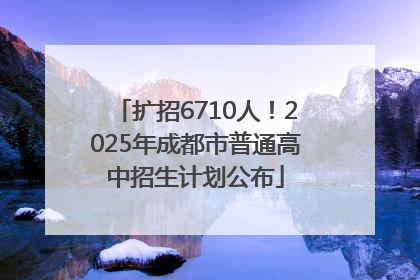 扩招6710人！2025年成都市普通高中招生计划公布