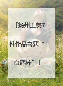 扬州工美7件作品喜获“百鹤杯”