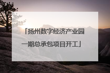 扬州数字经济产业园一期总承包项目开工