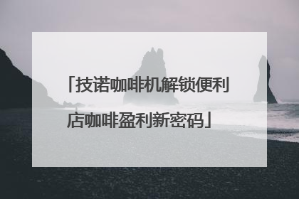 技诺咖啡机解锁便利店咖啡盈利新密码
