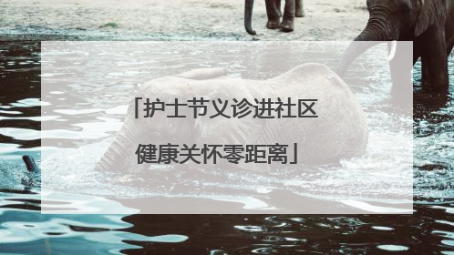 护士节义诊进社区 健康关怀零距离