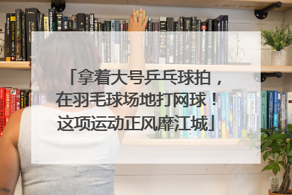拿着大号乒乓球拍，在羽毛球场地打网球！这项运动正风靡江城