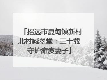 招远市夏甸镇新村北村臧翠堂：三十载守护瘫痪妻子