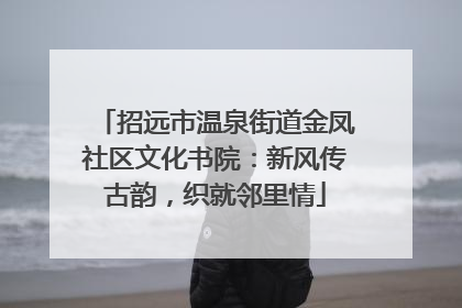 招远市温泉街道金凤社区文化书院：新风传古韵，织就邻里情